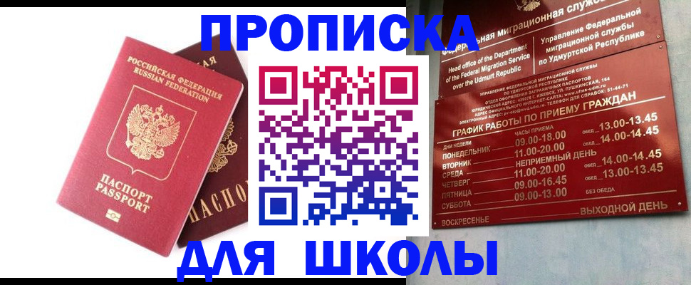 прописка для школы в Уварово